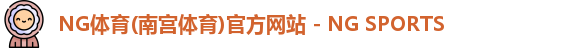 NG体育(南宫体育)官方网站 - NG SPORTS